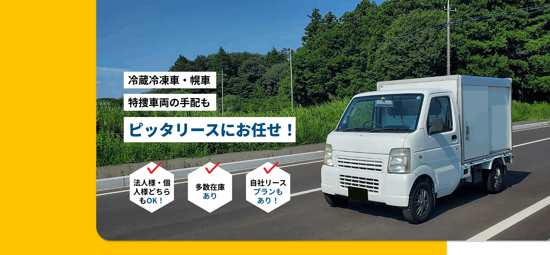 特選車両の手配もピッタリースにお任せ！